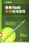 最新Flash实例标准教程 封面