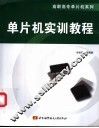 单片机实训教程 封面