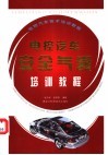 电控汽车安全气囊培训教程 封面