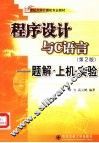 程序设计与C语言  第2版  题解·上机·实验 封面