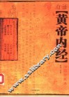 白话黄帝内经  插图珍藏本 封面