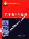 汽车安全与法规 封面