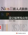 Nios II 嵌入式软核SOPC设计原理及应用 封面