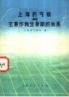 上海的气候与主要作物生育期的关系 封面