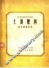 土埌肥料  农作物专业用  第2版 封面