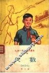 九年一贯制试用课本  全日制  代数  第7册 封面