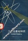 工农业基础知识  光和原子能部分 封面