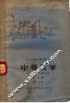 中等数学  试用本  第3册 封面