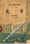 九年一贯制试用课本  全日制  化学  第2册 封面