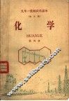 九年一贯制试用课本  全日制  化学  第4册 封面