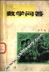 数学问答 第1辑 封面