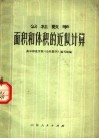 公社数学  面积和体积的近似计算 封面