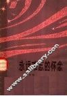 永远难忘的怀念  革命回忆录 封面