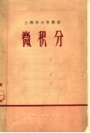 上海市大学教材  微积分 封面
