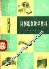 自制纸版数学教具 封面