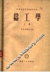 铸工学  上 封面