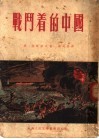 战斗着的中国  第6版 封面