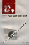 电视播出季：频道编播创新前沿 封面