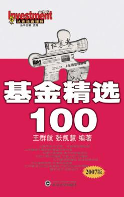 基金精选100  2007版 封面