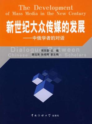 新世纪大众传媒的发展  中俄学者的对话 封面