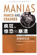 疯狂、惊恐和崩溃 金融危机史 a history of financial crises 封面