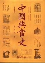 中国典当史  图文典藏版 封面