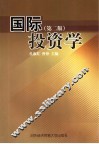 国际投资学  第2版 封面