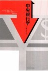 中央银行学 封面