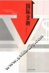 国际金融 封面
