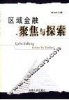 区域金融聚焦与探索 封面