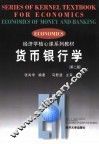 货币银行学  第2版 封面