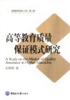 高等教育质量保证模式研究 封面