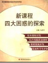 新课程四大困惑的探索  校本课程开发·综合实践活动课程·课程资源开发·发展性学生评价 封面