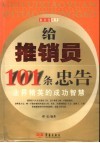 给推销员101条忠告  业界精英的成功智慧 封面