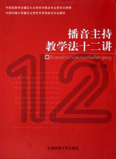 播音主持教学法十二讲 封面