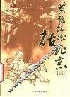 茶余饭后话北京  2007年版 封面