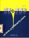 创新思维概论 电子书封面