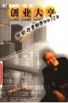 创业大亨  学会与青蛙接吻的70课 封面