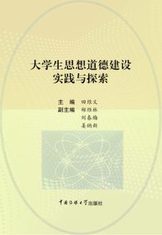 大学生思想道德建设实践与探索 封面
