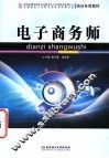 电子商务师 封面