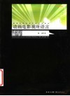 动画电影视听语言 封面