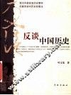 反谈中国历史 封面