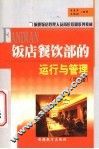 饭店餐饮部的运行与管理 封面