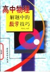 高中物理解题中的数学技巧 封面