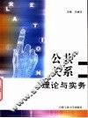 公共关系理论与实务 封面