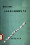 国外水产科技资料  日本海洋渔业资源研究方法 封面