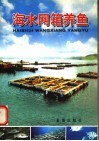 海水网箱养鱼 电子书封面