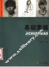 基础素描  下 封面