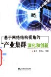 基于网络结构视角的产业集群演化和创新 封面