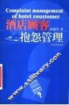 酒店顾客抱怨管理 封面